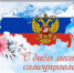 С Днем местного самоуправления!. - Шипуновский район