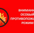 Установлен особый противопожарный режим. - Шипуновский район